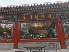 门面-东门烤鸭店(鼓楼店)
