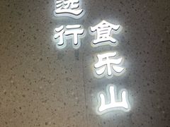 -全牛匠·乐山跷脚牛肉(龙湖北苑天街店)