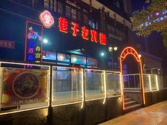 -巷子老火锅(大唐西市店)