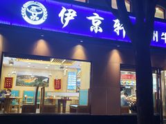 -伊京轩兰州牛肉面(闹市口店)