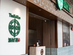 -添好运点心专门店(深水埗店)
