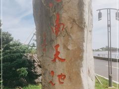 -江南天池