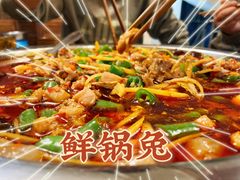 -盐井记·自贡美蛙鲜锅兔(中和店)