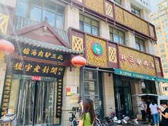 门面-化三驴肉汤(金明东街店)