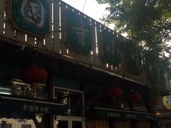 -护国寺小吃(新街口店)
