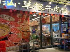 -潮汕•草根牛肉档(中江路店)