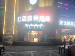 -红色盛宴酒楼(科丰桥店)