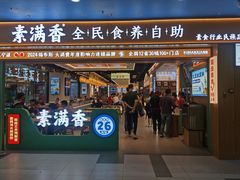 -素满香·全民食养自助(长宁龙之梦店)