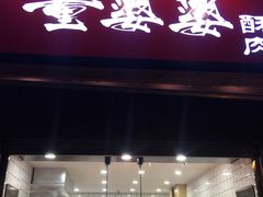 -童婆婆酥肉(双楠店)