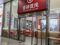 -吉祥馄饨(虹桥火车站店)