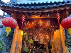 门面-阿鹏故事野生菌火锅(双廊古镇店)