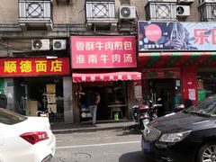门面-牛煎里牛肉煎包淮南牛肉汤(广东路店)