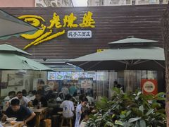 -老陈婆手工面庄