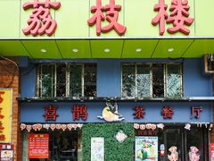 门面-喜鹊茶点.啫煲(车陂店)
