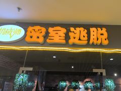 -机械师超级密室(大唐西市店)