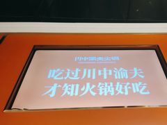 -川中渝夫火锅(铜陵万达广场店)