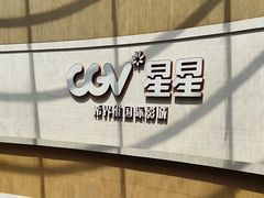 -CGV星星影城(颐堤港ScreenX店)