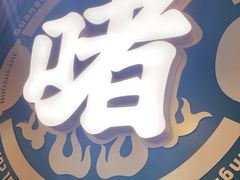-火啫啫·粤式啫啫煲(南京弘阳店)