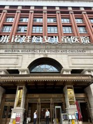 -米诺娃妇女儿童医院·三级妇儿医院