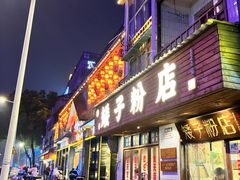 -矮子粉店1985·长沙米粉(湘春路店)