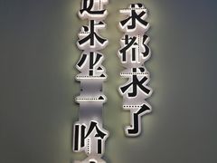 -文立新·秤盘麻辣烫(天通苑店)