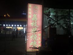 -亚一荔枝柴烧鸡(仙葫店)