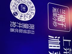 -兰湘子·湘菜小炒(三桥万象城店)