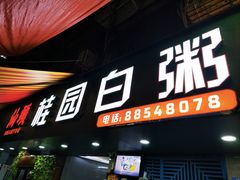 -桂园白粥·潮汕老味道