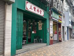 -三宝冰室(皇朝店)