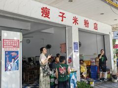 -瘦子桂林米粉店(总店)