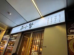 门面-南小蟹手工點心(三里屯店)