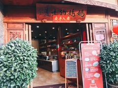 门面-妈妈的味道(和顺古镇店)