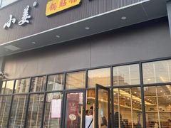 -小姜锅贴(凤凰街店)