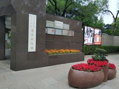 -宋庆龄陵园
