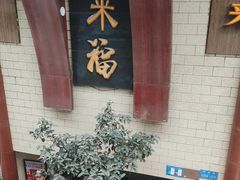 -老来福·非遗酸汤兔(凯旋路店)