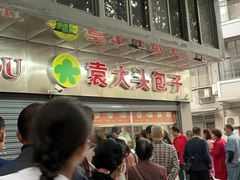 -袁大头包子(光华路店)