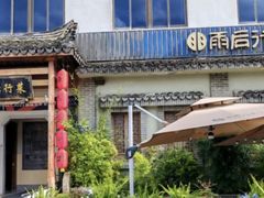 -雨后行菜(报慈北路店)