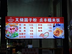 -晓芬叉烧圆子粉