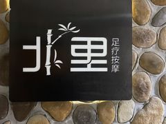 -北里·4k影院式足疗SPA馆(观音桥店)