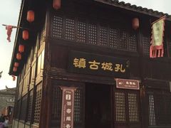 -孔城老街