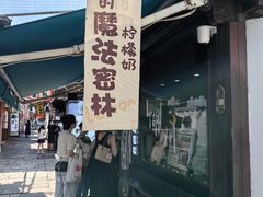 -猫的魔法密林(衣裳街店)