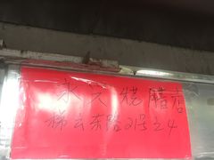 门面-永兴烧腊