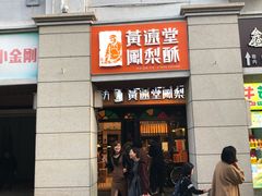 门面-黄远堂凤梨酥·伴手礼(中山路六店)