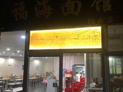 -福海面馆(阳曲店)
