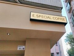 -E SPECIAL COFFEE 别样