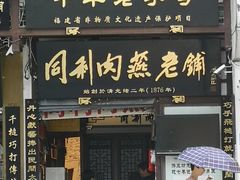 门面-同利肉燕老铺(澳门路店)