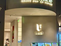 -隅乐胡椒虾·台湾菜·团建(皇岗店)