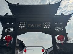 -盂城驿-南门大街