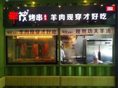 门面-丰茂烤串(建设街店)