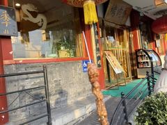 -烤肉季饭庄